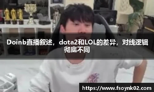 Doinb直播叙述，dota2和LOL的差异，对线逻辑彻底不同
