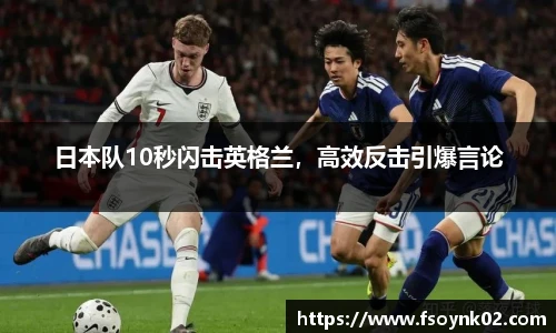日本队10秒闪击英格兰，高效反击引爆言论