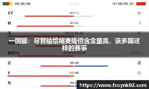 一国脚：尽管输给喀麦隆但含金量高，该多踢这样的赛事