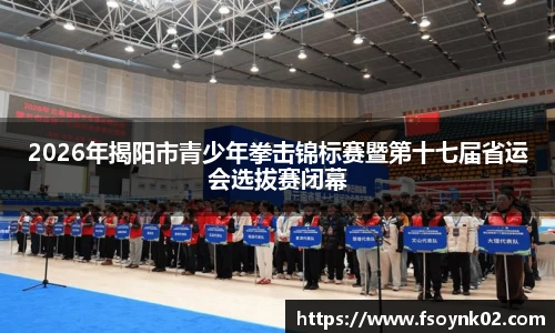 2026年揭阳市青少年拳击锦标赛暨第十七届省运会选拔赛闭幕