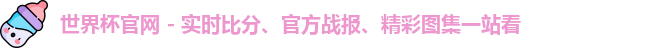 世界杯官网